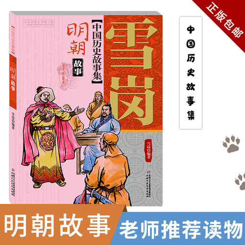中国历史故事集彩色插图本明朝