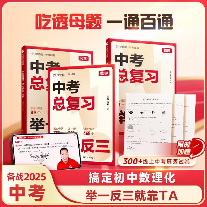 学而思2025新版中考总复习举一反三数学物理化学中考总复习核心母题思路点拨基础知识拓展总结题型全覆盖名师视频精讲真题试卷