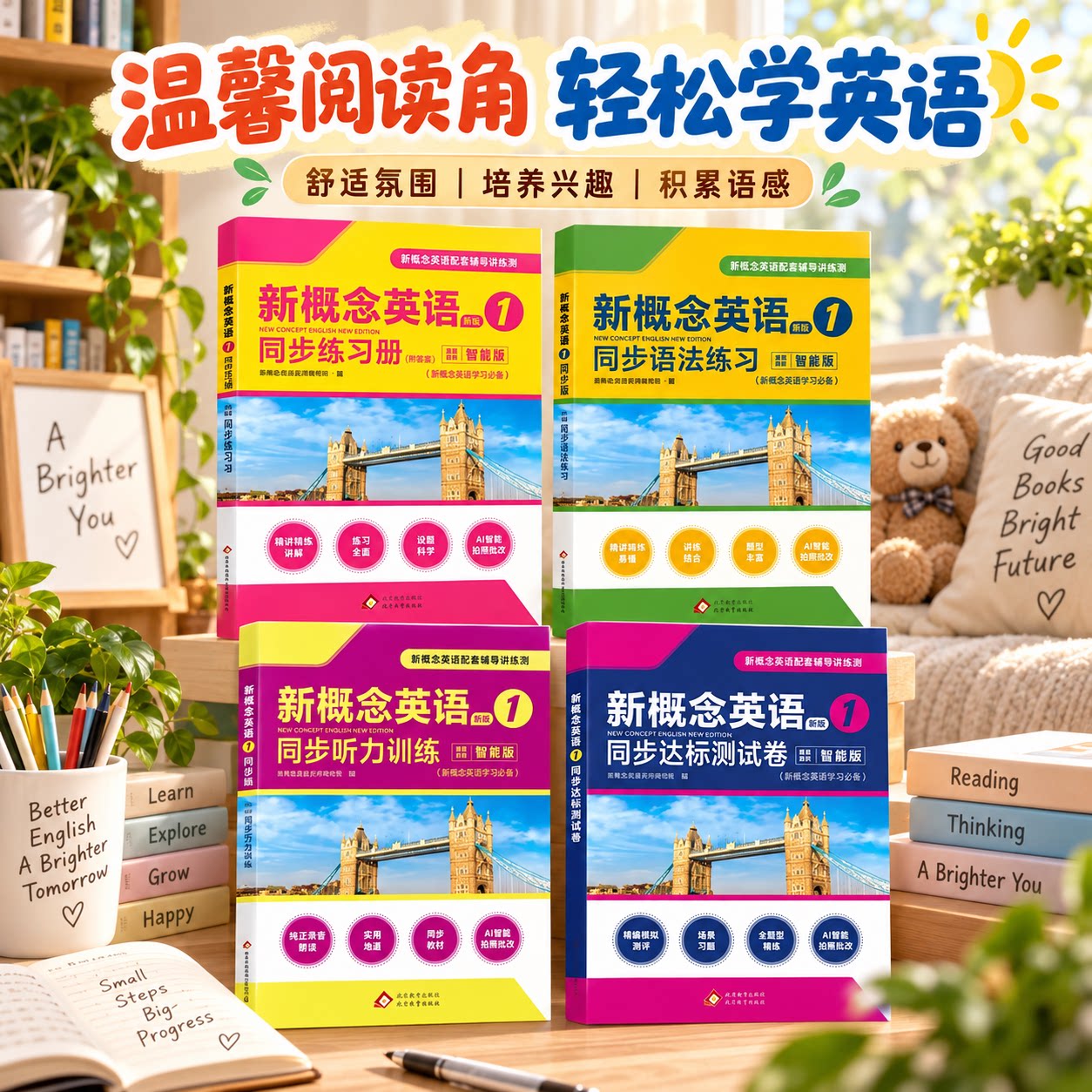 新概念英语阅读学习场景套装 儿童英语兴趣培养资料 温馨阅读环境辅助学习 每日积累提升英语水平