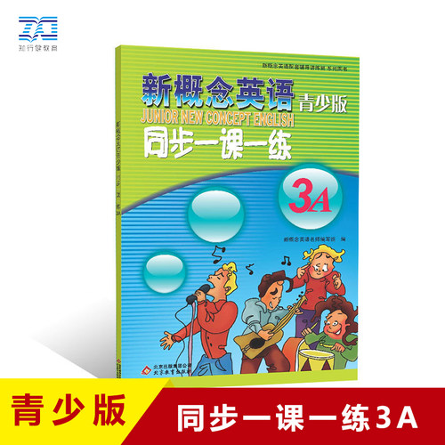 正版现货 新概念英语青少版 同步一课一练 3A 含参考答案 北京教育出版社 配套新概念英语辅导用书新概念英语青少版3A配套综合检测