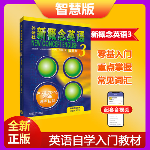 新概念英语3培养技能智慧版