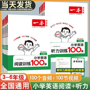 学生语文真题阅读理解练习题 听力话题步步练专项训练书三年级四年级五年级六年级上册下册人教版 2026版 一本小学英语阅读训练100篇