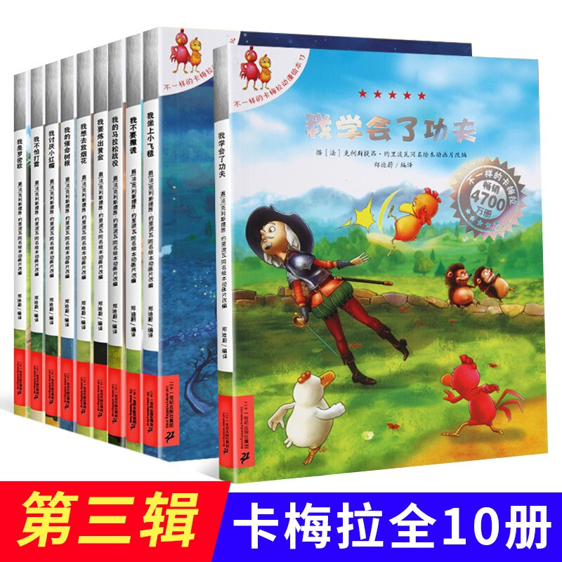 正版 不一样的卡梅拉第三季(第3季) 全套10册 经典图画书动漫绘本续集幼儿早教 3-4-5-6-7-8-9周岁小学生课外阅读书籍