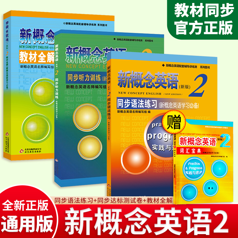 概念英语教材全解同步练习