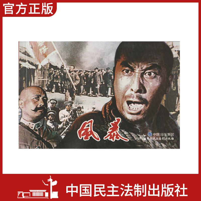 现货电影连环画风暴电影版严锴百部红色经典电影连环画小学初中生儿童