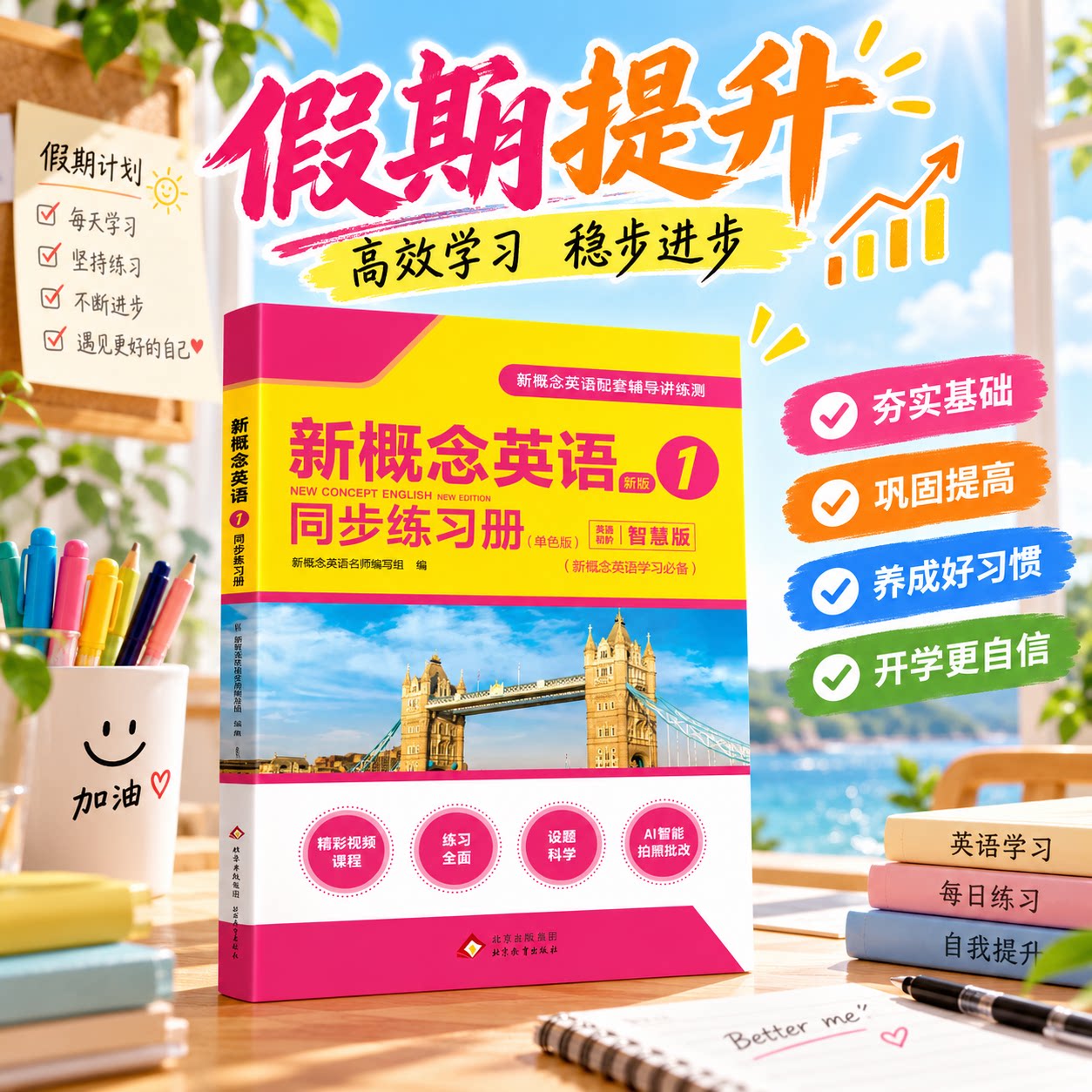 小学生新概念英语第一册自学套装同步练习习题训练自然拼读巧记单词课后巩固强化训练打好英语基础辅导资料