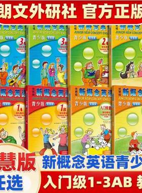 朗文外研社新概念英语青少版1A智慧版学生用书教材 新概念青少版1a教材+练习册 青少版1AB2AB小学生少年儿童英语培训教材 正版包邮