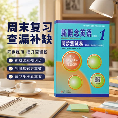 新版概念英语同步测试卷第一册