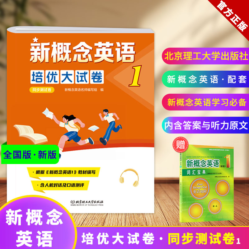 外研社新概念英语1智慧版培优大试卷中小学新概念英语辅导自学配套练习册测试卷讲练测 新概念1教材学习测试卷 新概念1学生用书
