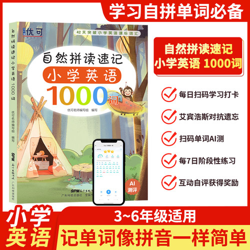 优可小学英语自然拼读速记1000词新课标小学英语晨读美文听力阅读默写本小学英语全面提升测试习题练习册自然拼读新方法