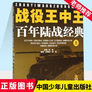 战役王中王百年陆战经典上7-9-10岁幼儿童dk科普百科全书6-8-12岁中小学生军事 历史知识科普书籍