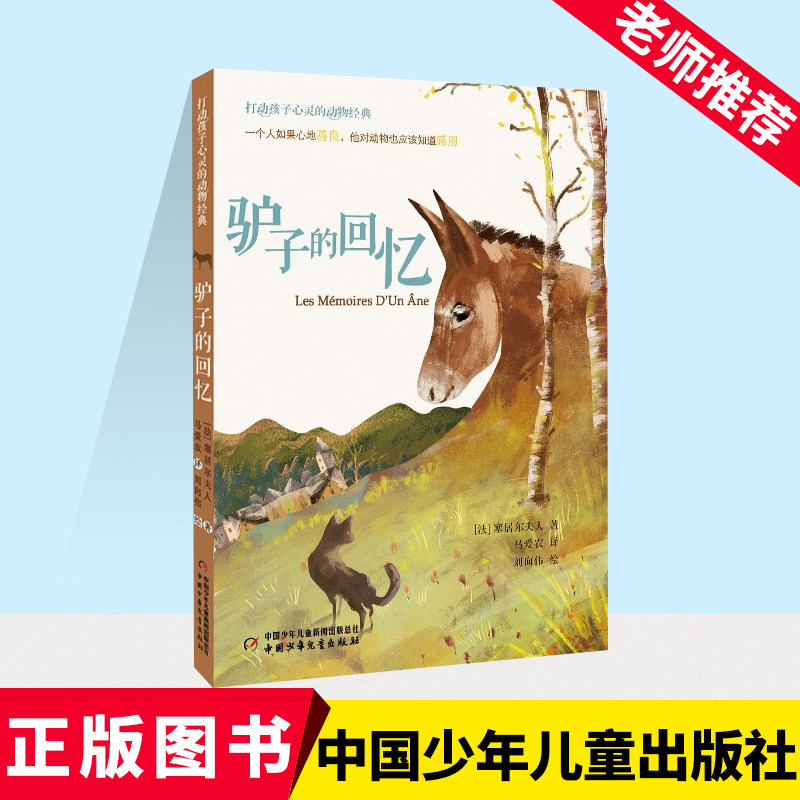 驴子的回忆 打动孩子心灵的动物经典 儿童文学名著二年级三年级四五六年级小学生课外书推荐阅读物故事书老师童书少儿童话书正版书