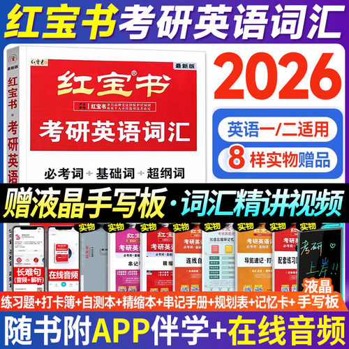 现货速发红宝书2026考研英语词汇