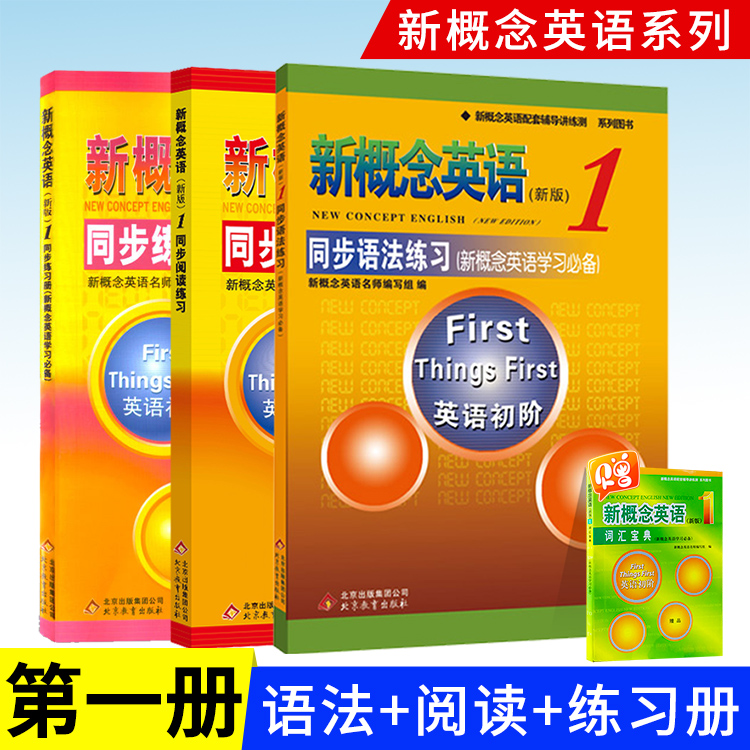 【套装3本送词汇宝典】新概念英语1同步语法练习+同步练习册+同步阅读练习 新概念1教材配套学生用书零基础入门自学辅导讲练测资料 书籍/杂志/报纸 教材 原图主图