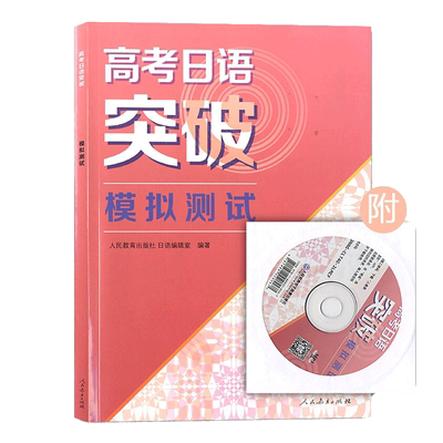 正版高考日语突破模拟测试附光盘日语编辑室著高考日语知识专项训练扩展学习高考日本语复习资料书籍日语教材人教版人民教育出版社