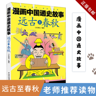 江政启张靖 动漫绘本 动漫卡通 正版 中国少年儿童新闻总 远古至春秋漫画中国通史故事 中国少儿 图书籍 包邮