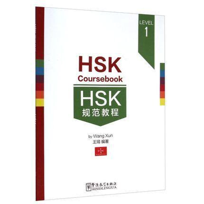 HSK规范教程 1(附原声听力+生词表+拼音注释+汉语水平考试模拟题1套) HSK Coursebook 1 王璕著新汉语水平考试一级 华语教学出版社