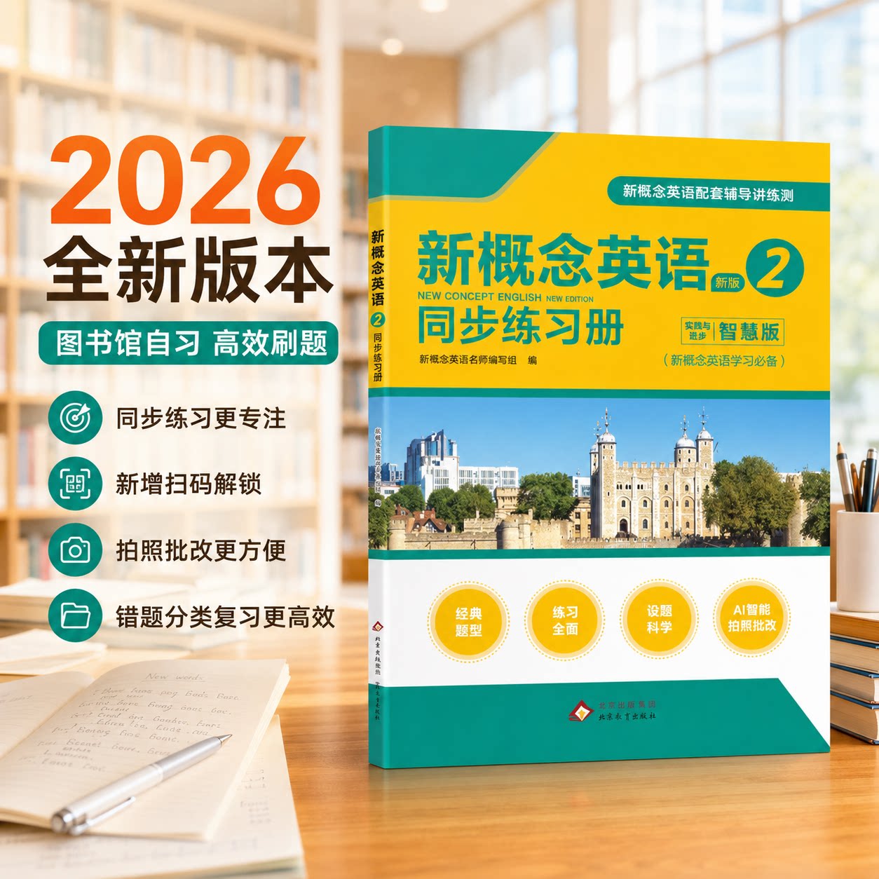 2026新概念英语2同步练习册智慧版全新升级主图新增扫码解锁拍照批改拍知对错错题分类英语学习配套用书