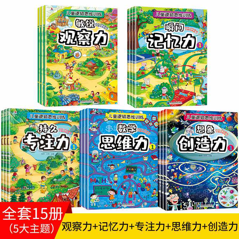 儿童逻辑思维训练(15册) 0-2-3-4-5岁全脑智力开发幼儿启蒙早教书