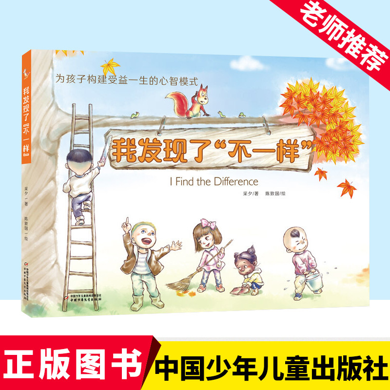 为孩子构建受益一生的心智模式61我发现了"不一样"采夕中国少年儿童