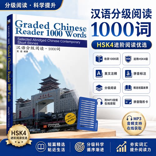 汉语分级阅读 1000词(音频+拼音注释+拼音隐形卡) Graded Chinese Reader 1000 Words 当代微型小说选 新汉语水平考试HSK4级阅读