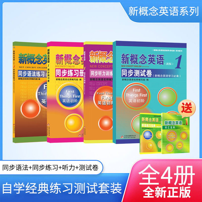 新概念英语自学经典练习测试套装