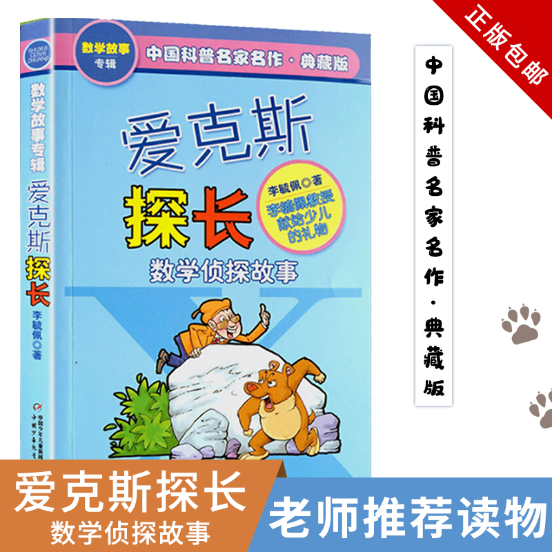 爱克斯探长数学故事典藏版李毓佩