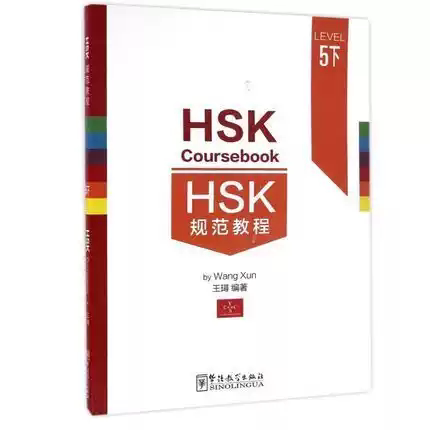 HSK规范教程 5五下(附原声听力+词汇表+汉语水平考试模拟题1套) HSK Coursebook5 王璕著 新汉语水平考试五级 华语教学出版社