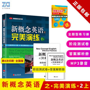 外文出版 正版 零基础入门强化训练同步配套练习课程教材 学生自学辅导练习书 社 新概念英语之完美演练2上