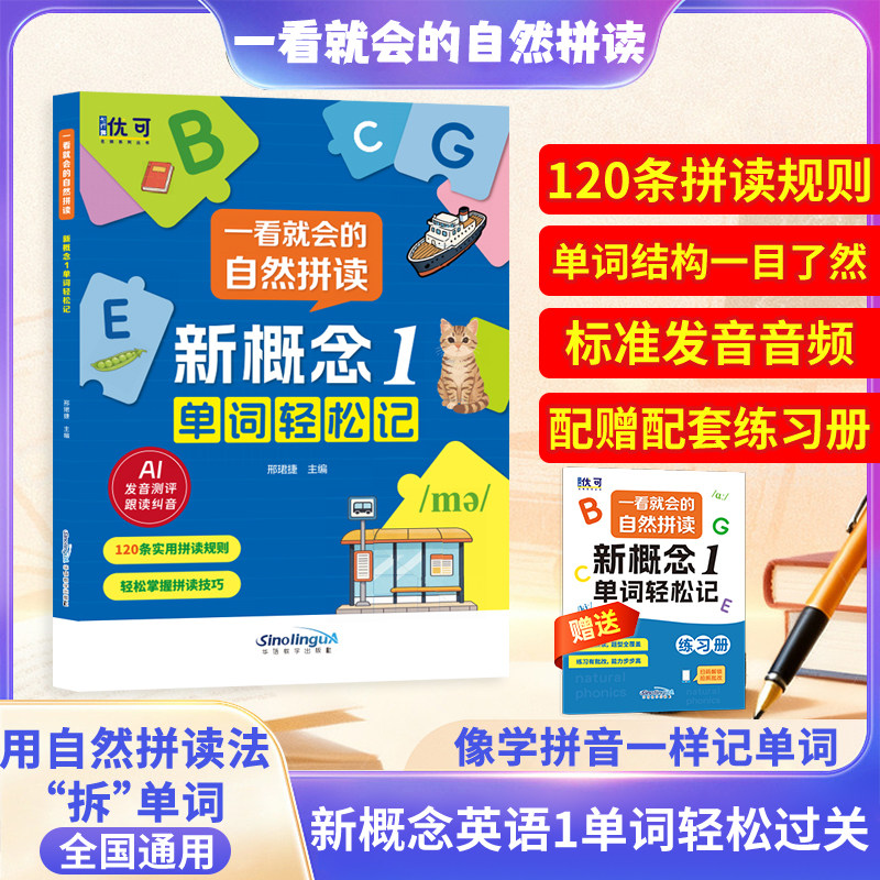 新概念1同步自然拼读单词轻松记