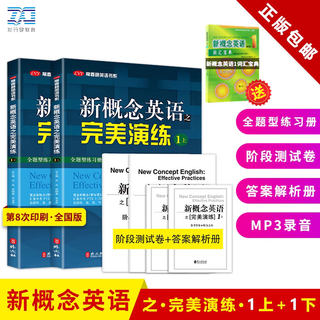 新概念英语之完美演练1上+1下 新概念英语1完美演练1上下全2册 常春藤英语教材同步配套练习册 新概念1同步练习+测试卷+答案解析