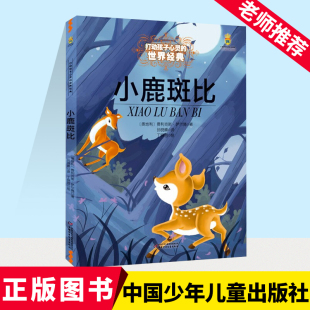 能打动孩子心灵 阅读书目新华正版 世界经典 儿童故事课外图书籍寒暑假推荐 童话非注音版 小鹿斑比