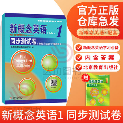 新版 新概念英语1同步测试卷 新概念英语第一册配套教材辅导练习讲练测 新概念1教材试题 新概念英语学习备用 内含答案 扫码听音