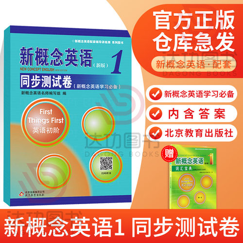 新版概念英语同步测试卷第一册