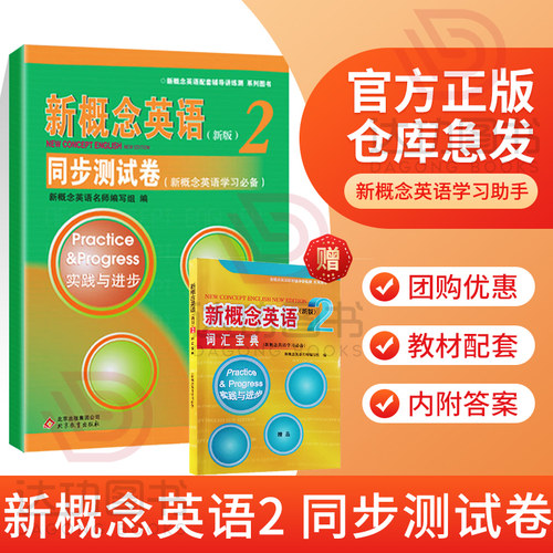概念英语同步测试卷第二册配套