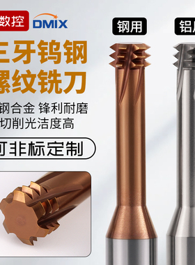 螺纹铣刀三牙DMIX螺牙刀M10M2M4M5M6M8M12M16x1钨钢牙刀铣牙刀
