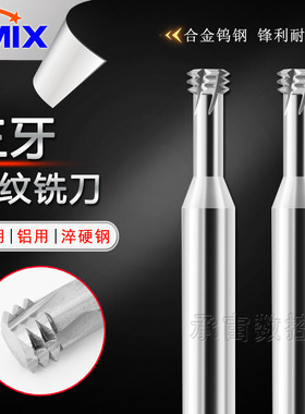 铝用牙刀M1M2M4M5M6M8M12M16铣牙刀钨钢定制DMIX三牙螺纹铣刀