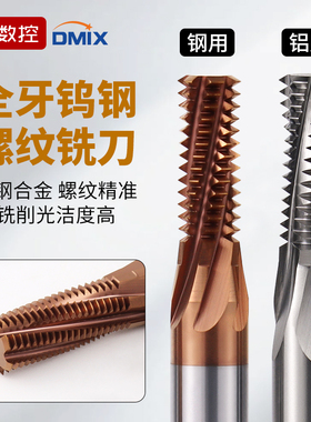 螺纹铣刀全牙DMIX德迈斯铝用不锈钢用M3/M6/M8/M12/M16细牙铣牙刀