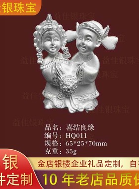 金包银摆件结婚公仔纯银纪念摆件