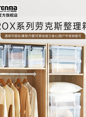 Tenma天马ROX劳克斯收纳箱家用衣服被子整理箱车载后备储物箱