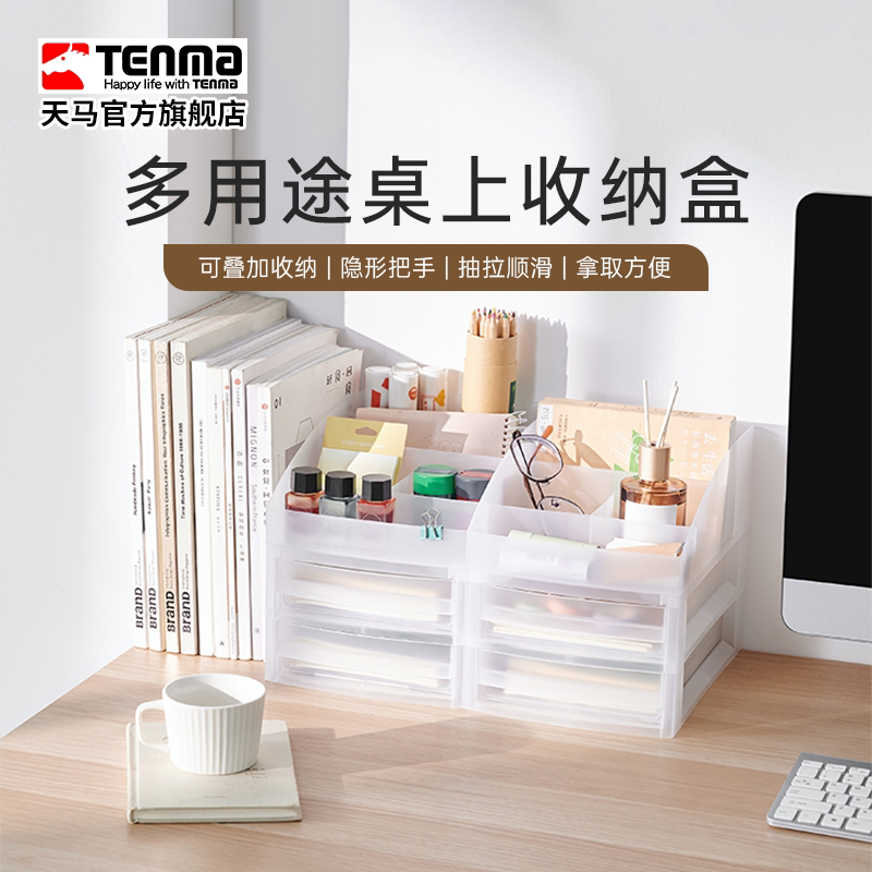 Tenma天马抽屉式桌上收纳盒化妆品护肤品三层文件柜玩具整理盒