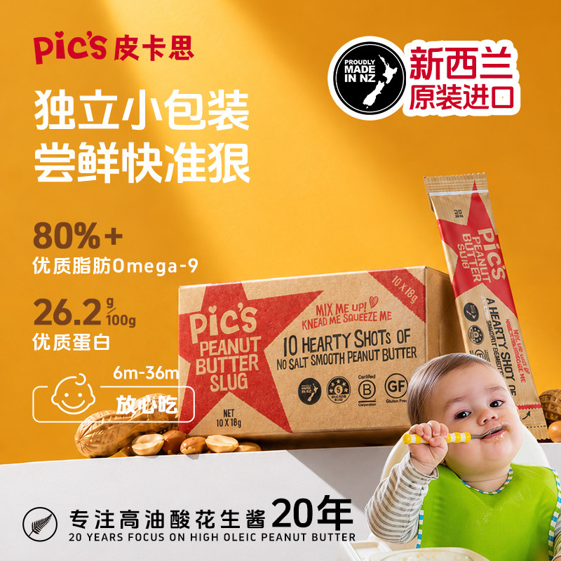 【宝宝推荐】Pics皮卡思新西兰无添加盐花生酱顺滑便携条180g脂肪