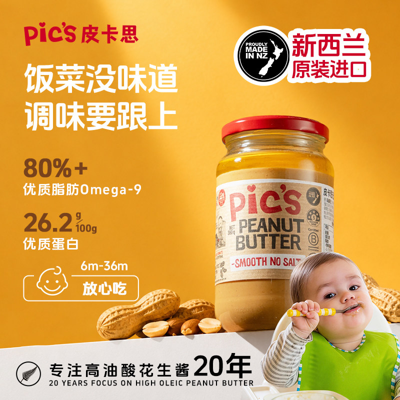 【宝妈推荐】Pics皮卡思原装进口高油酸幼滑花生酱优质脂肪380g