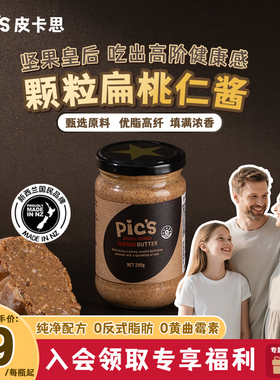 Pics皮卡思新西兰杏仁无添加糖盐扁桃仁巴旦木坚果酱健身290g脂肪