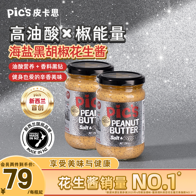 Pics皮卡思重磅新品黑胡椒花生酱