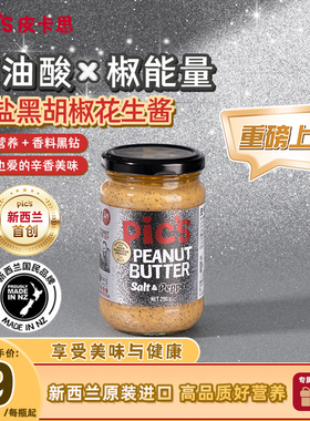 Pics皮卡思颗粒海盐黑胡椒花生酱高油酸早餐生酮健身290g优质脂肪