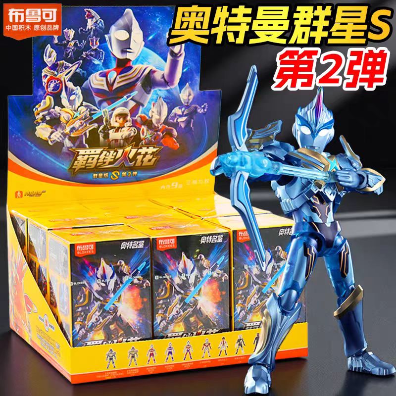 布鲁可积木人奥特曼群星版S第二弹隐藏艾克斯迪迦盲盒玩具拼装男图片