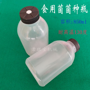 850毫升1150毫升食用菌菌种瓶耐高温高压聚丙烯塑料瓶透气原种瓶