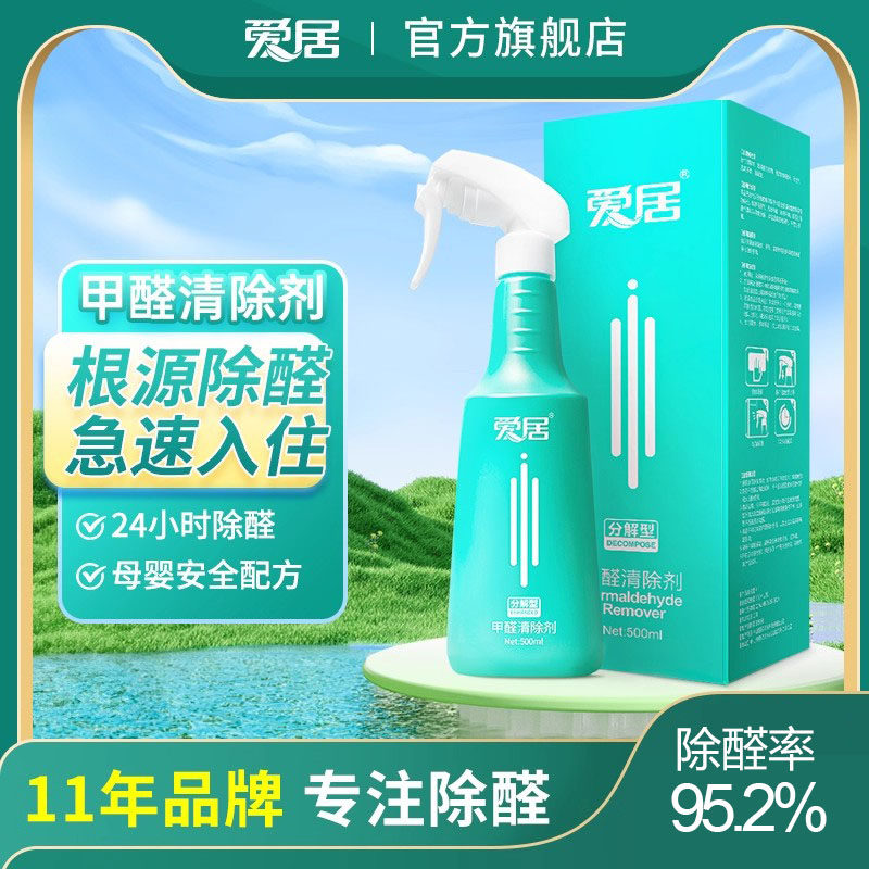爱居 甲醛清除剂除甲醛喷雾 新房装修强力去除家具异味光触媒喷剂