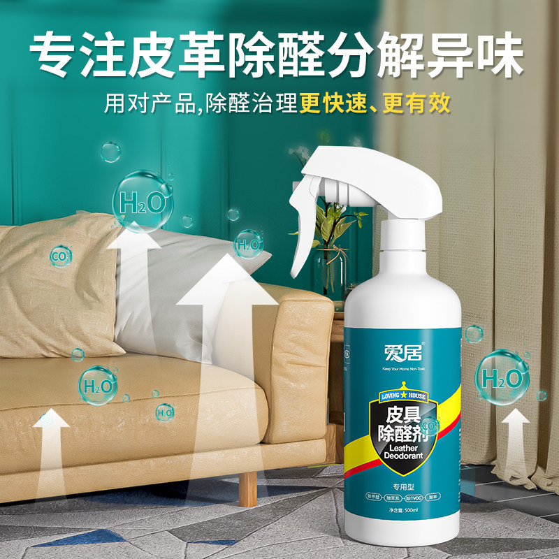 爱居甲醛清除剂皮具皮革除味剂真皮沙发汽车去味强力喷雾新房家用